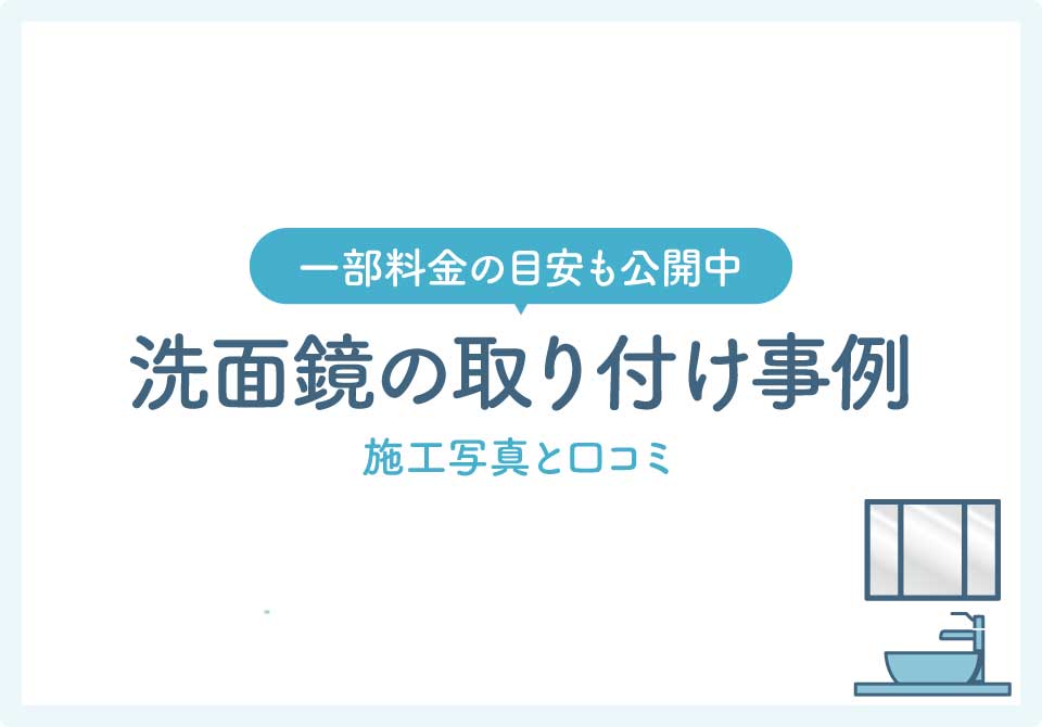 洗面台鏡取り付け大見出し5