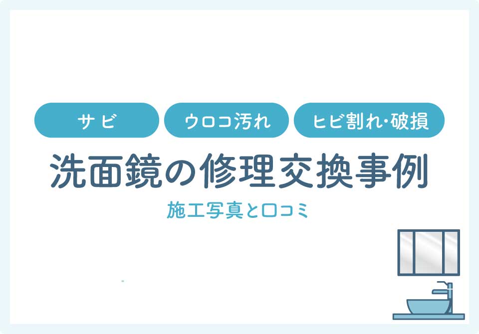 洗面台鏡取り付け大見出し6