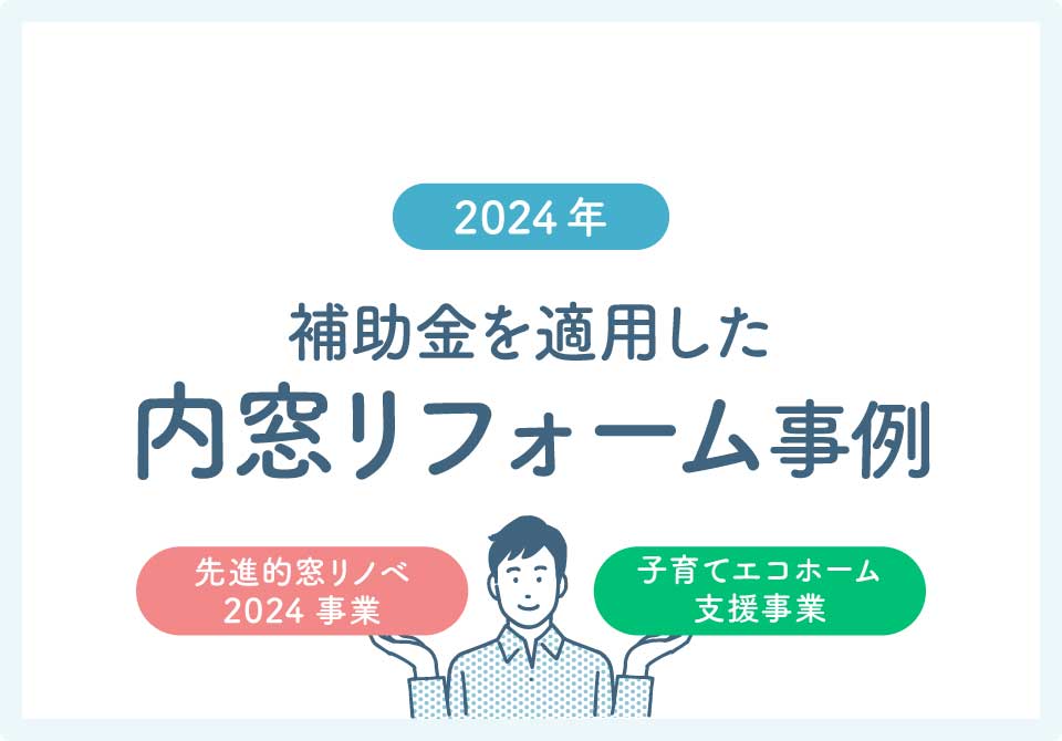 内窓リフォーム補助金大見出し3