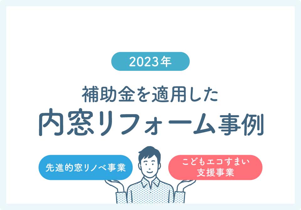 内窓リフォーム補助金大見出し4