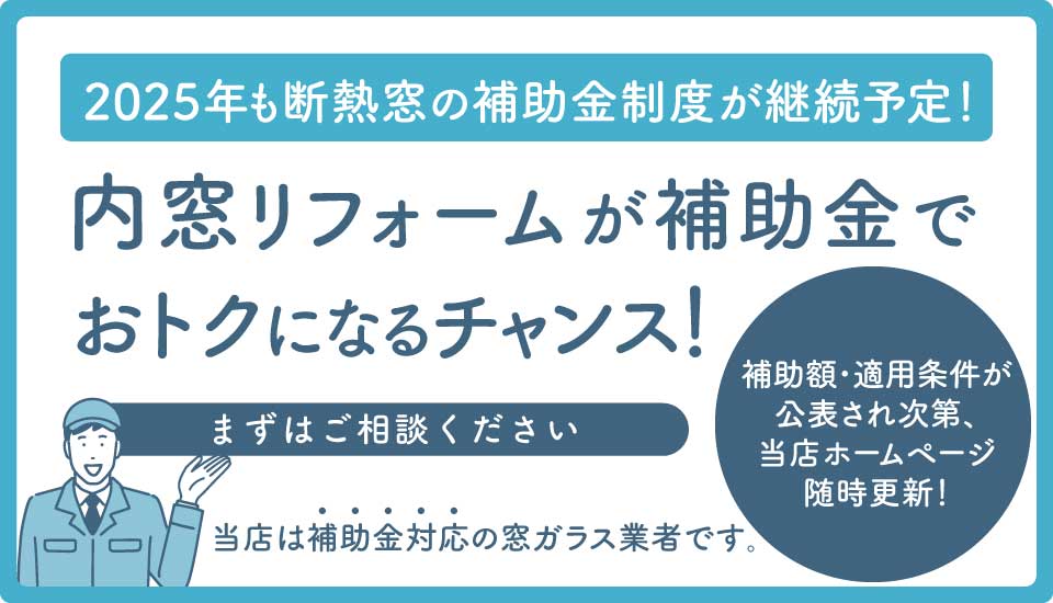 2025年版内窓補助金バナー(よろず)