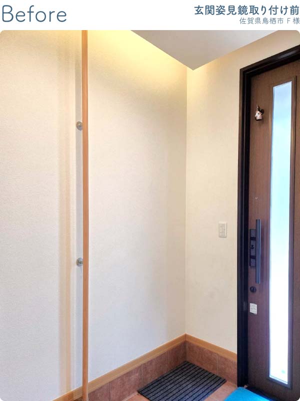 佐賀県鳥栖市F様-玄関姿見鏡取り付け前