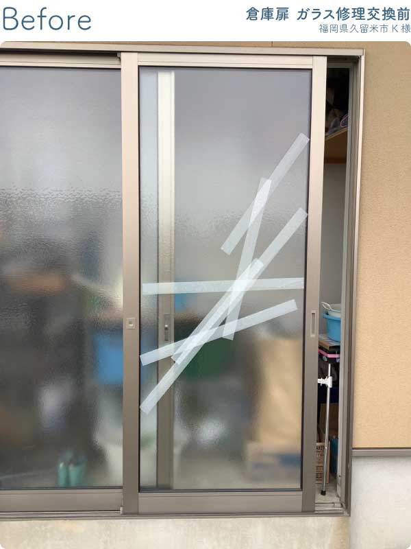 福岡県久留米市K様-倉庫扉ガラス修理交換前