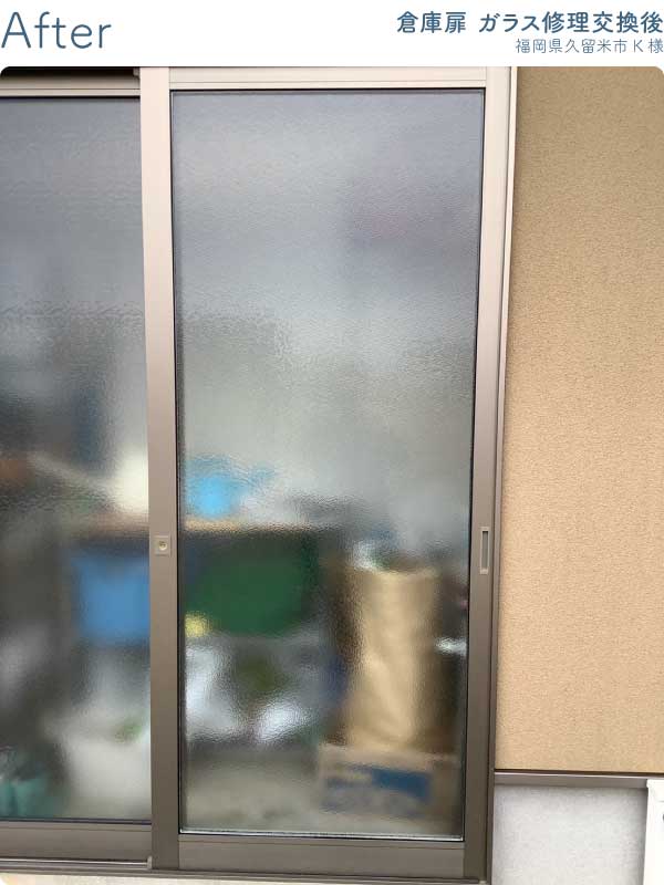 福岡県久留米市K様-倉庫扉ガラス修理交換後
