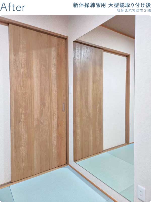 福岡県筑紫野市S様-新体操練習用大型鏡取り付け後