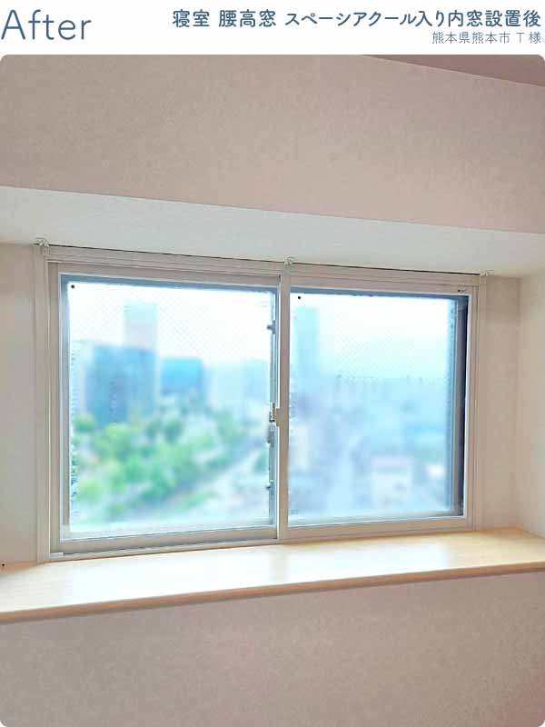 熊本県熊本市マンション 寝室の腰高引き違い窓1 内窓リフォーム後 （アフター）