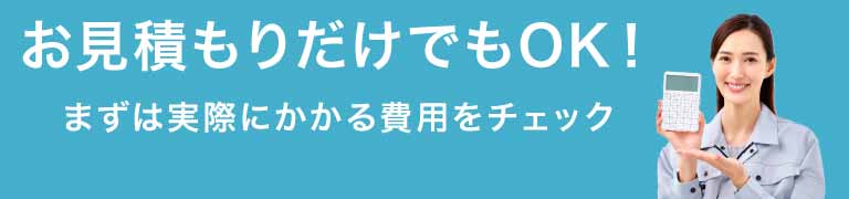 お見積もりだけでもOK！