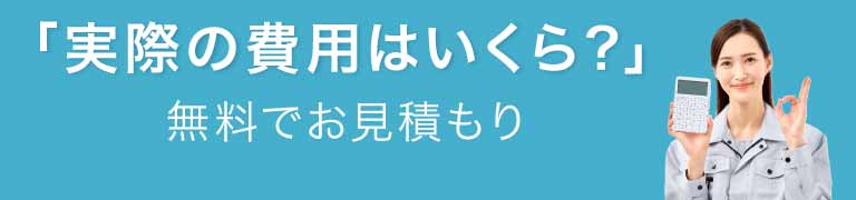 実際の費用はいくら？無料でお見積もり