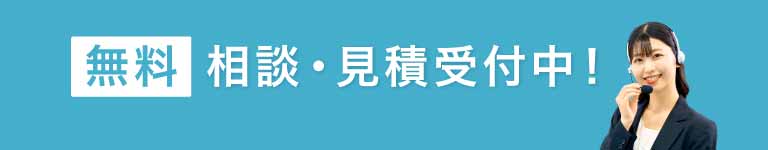 無料相談･見積　受付中！