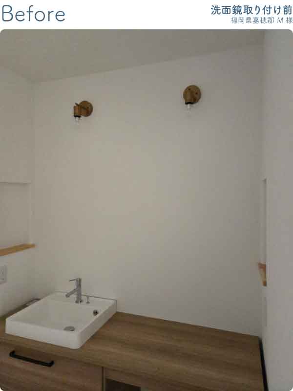 福岡県嘉穂郡M様-洗面鏡取り付け前