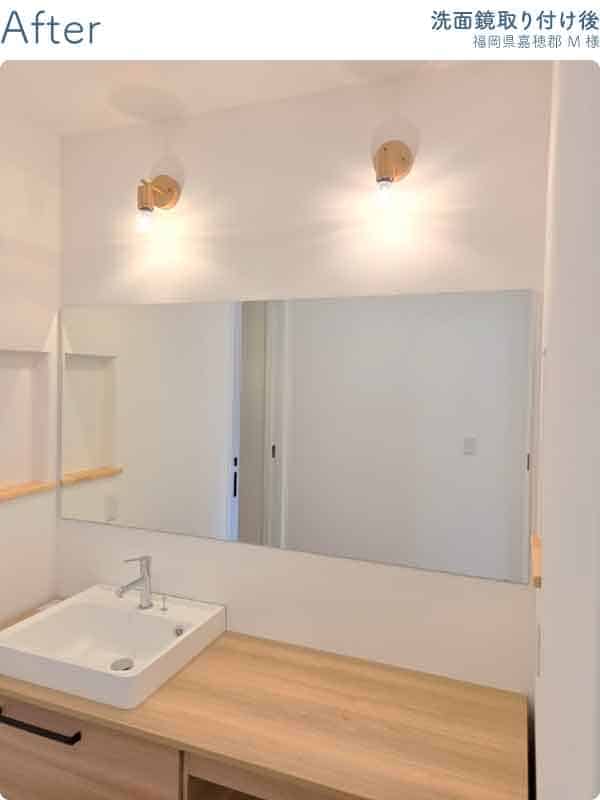福岡県嘉穂郡M様-洗面鏡取り付け後
