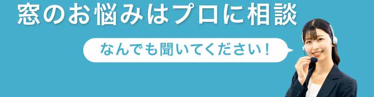 窓のお悩みはプロに相談