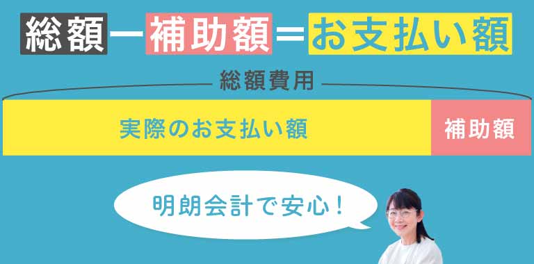 総額ー補助金＝お支払い額