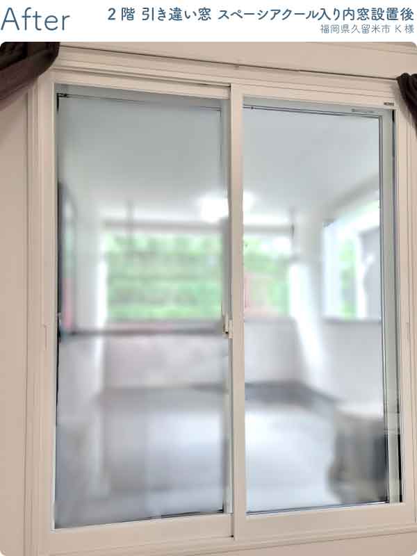 福岡県久留米市K様内窓リフォーム2階掃き出し窓施工後