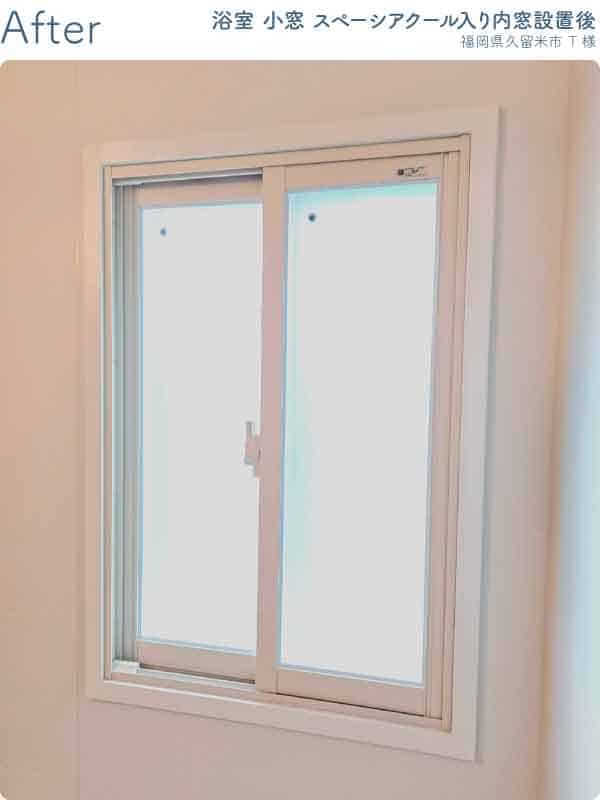 福岡県久留米市T様浴室内窓リフォーム施工後
