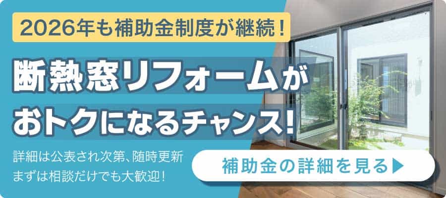 断熱窓リフォーム補助金バナー